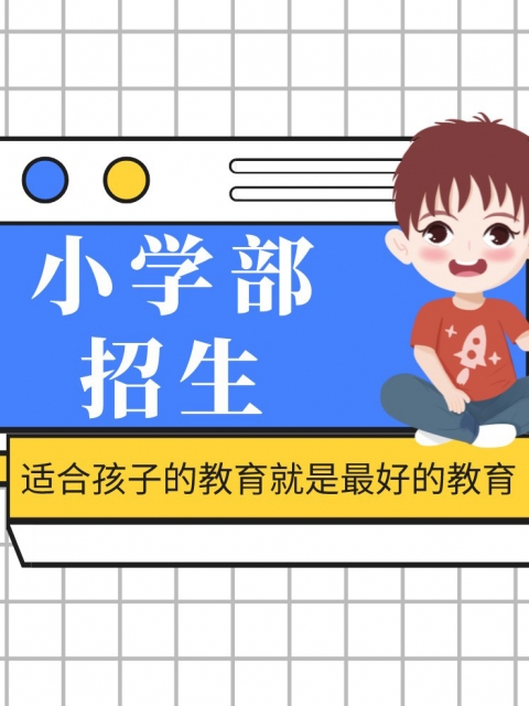 操B视频全部小学部招生简章